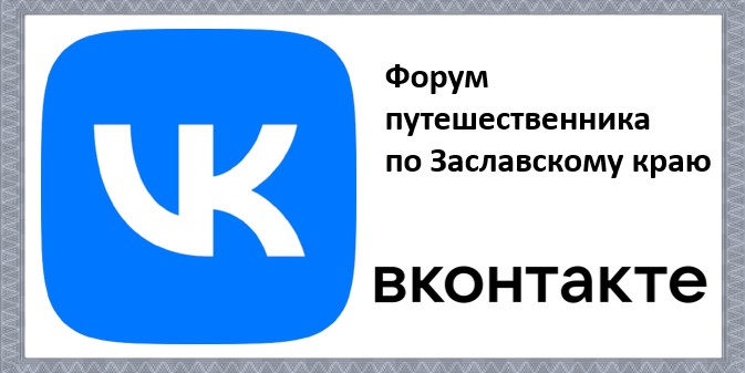 Форум путешественника по Заславскому краю ВКОНТАКТЕ