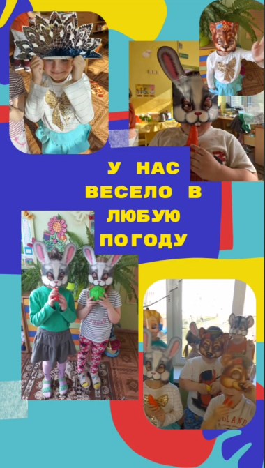 Фото У нас весело